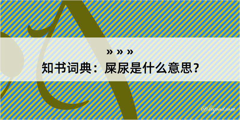 知书词典：屎尿是什么意思？