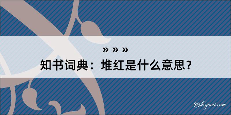 知书词典：堆红是什么意思？