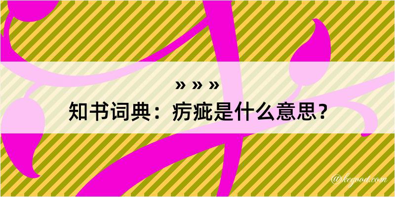 知书词典：疠疵是什么意思？