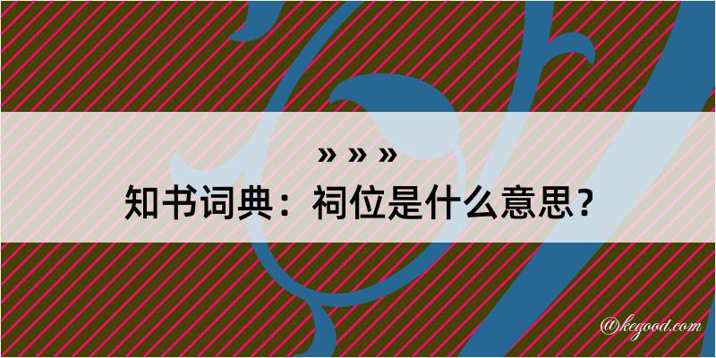 知书词典：祠位是什么意思？