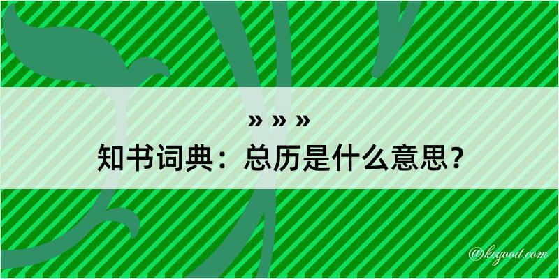 知书词典：总历是什么意思？