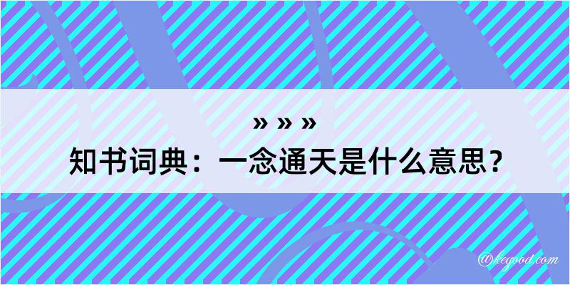 知书词典：一念通天是什么意思？