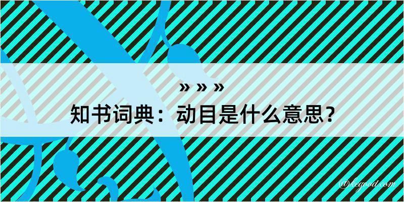 知书词典：动目是什么意思？