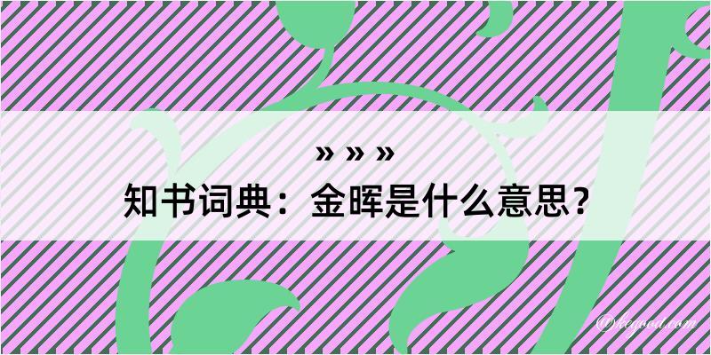 知书词典：金晖是什么意思？