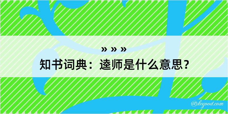 知书词典：逵师是什么意思？