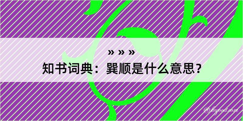 知书词典：巽顺是什么意思？