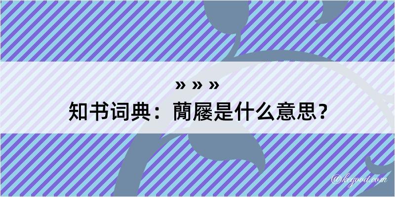 知书词典：蕑屦是什么意思？