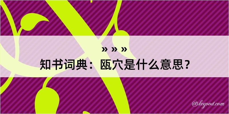 知书词典：瓯穴是什么意思？