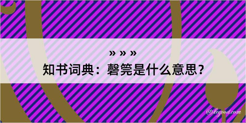 知书词典：磬筦是什么意思？