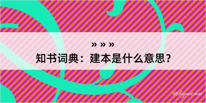 知书词典：建本是什么意思？