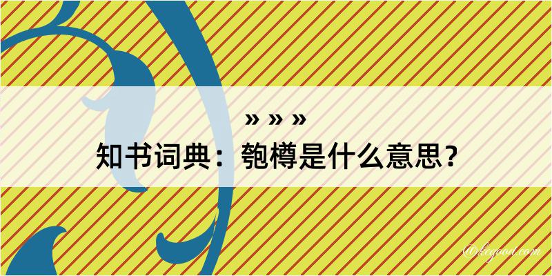 知书词典：匏樽是什么意思？