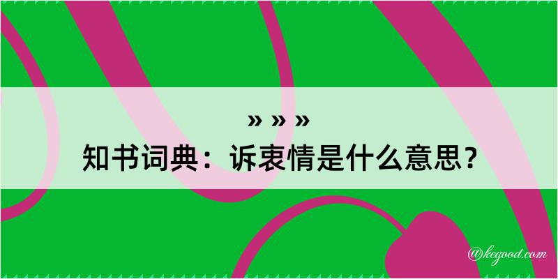 知书词典：诉衷情是什么意思？