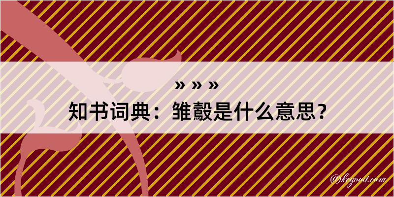 知书词典：雏鷇是什么意思？