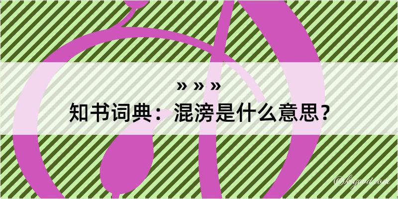 知书词典：混滂是什么意思？