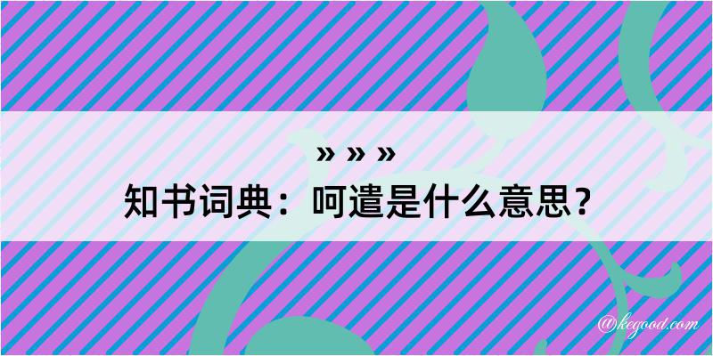 知书词典：呵遣是什么意思？