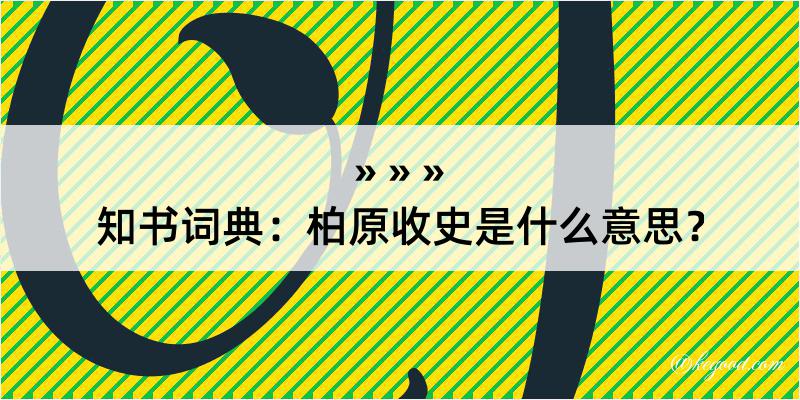 知书词典：柏原收史是什么意思？