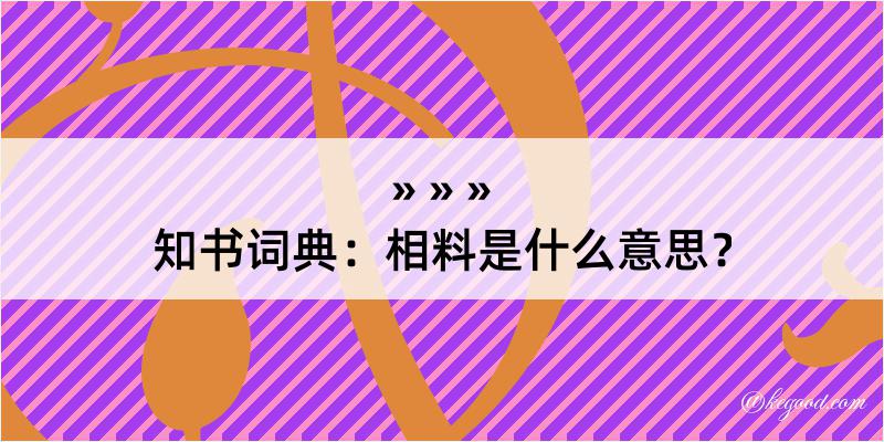 知书词典：相料是什么意思？