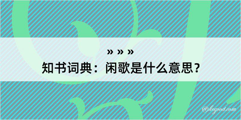 知书词典：闲歌是什么意思？