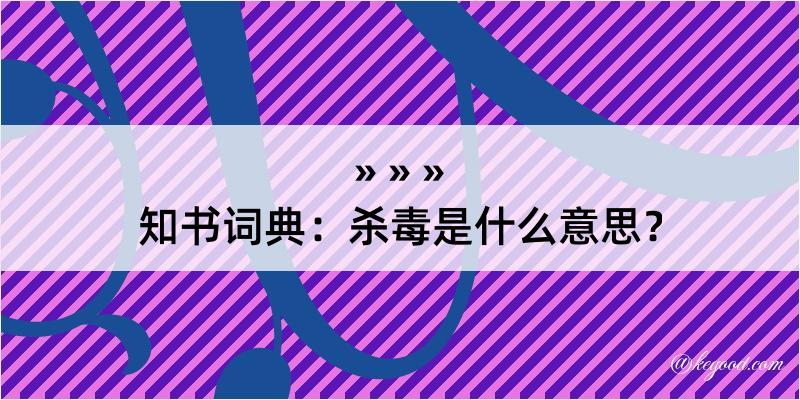 知书词典：杀毒是什么意思？