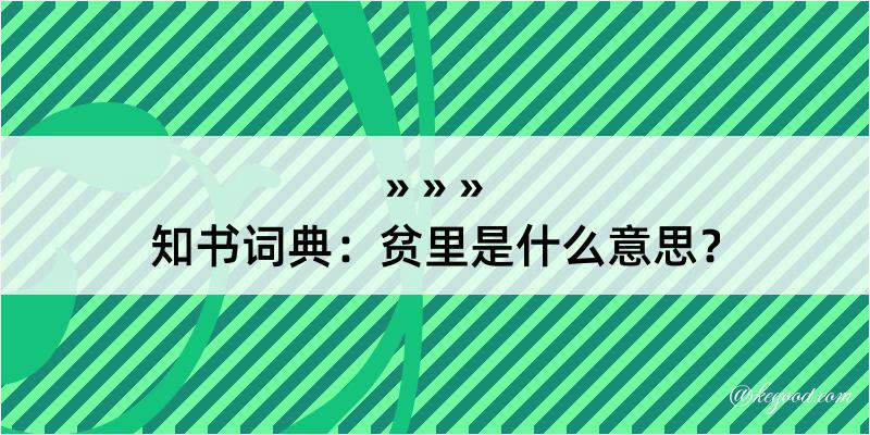 知书词典：贫里是什么意思？