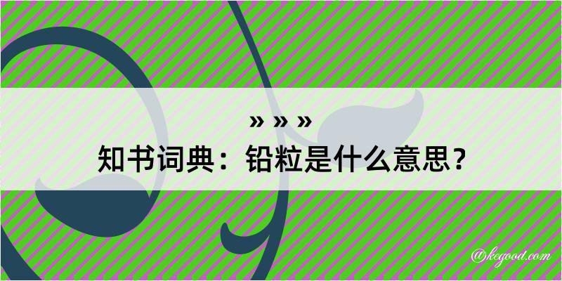 知书词典：铅粒是什么意思？