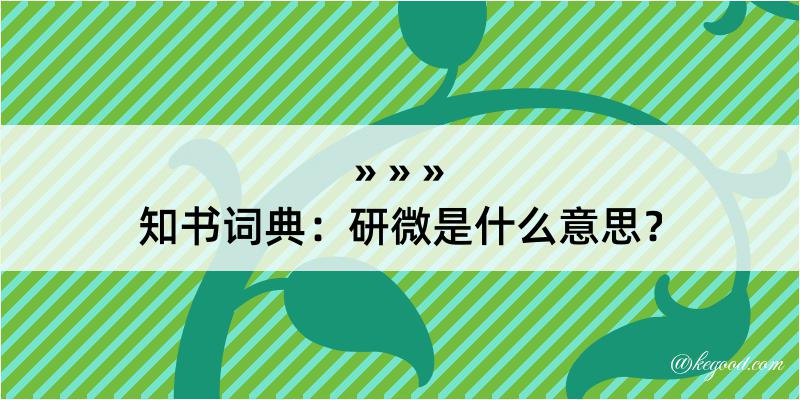 知书词典：研微是什么意思？