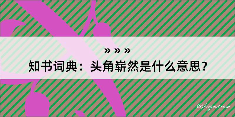 知书词典：头角崭然是什么意思？