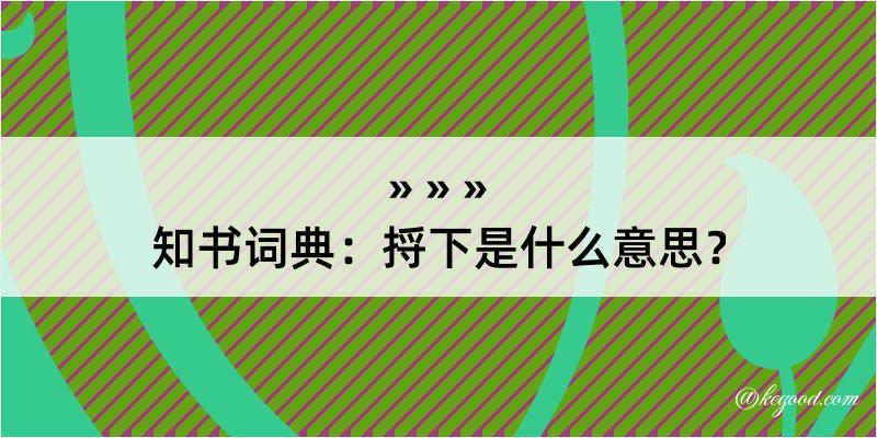 知书词典：捋下是什么意思？