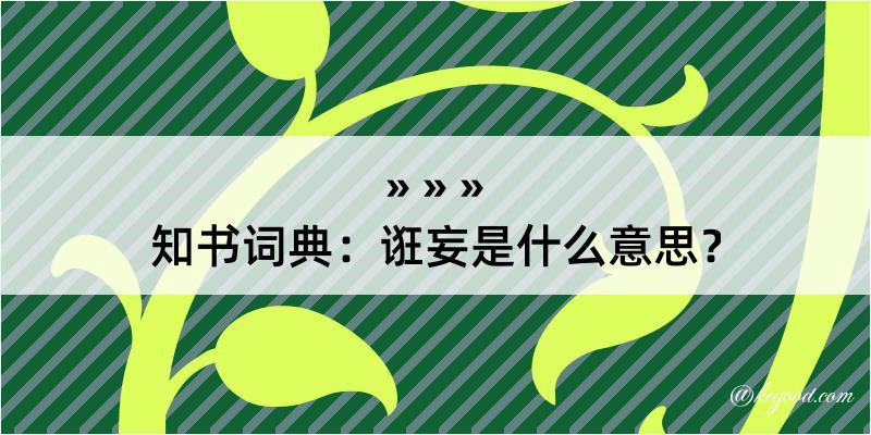 知书词典：诳妄是什么意思？