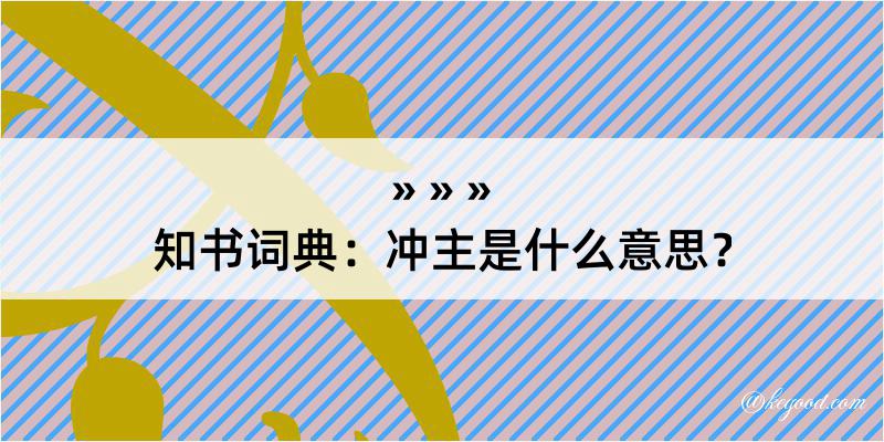 知书词典：冲主是什么意思？