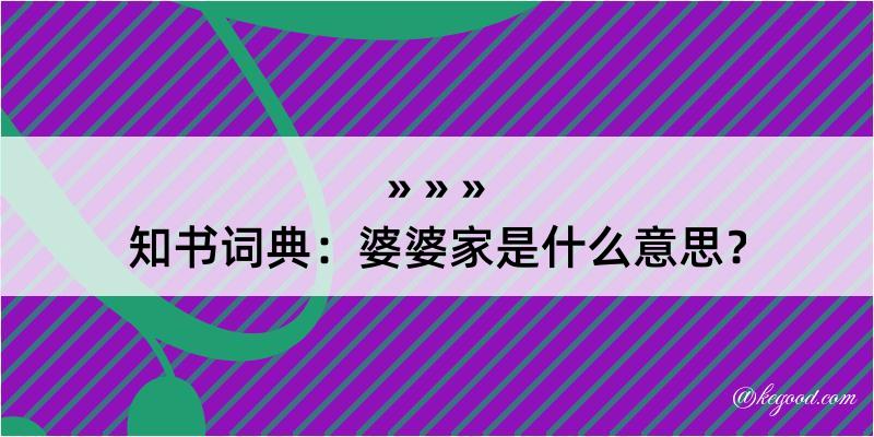 知书词典：婆婆家是什么意思？