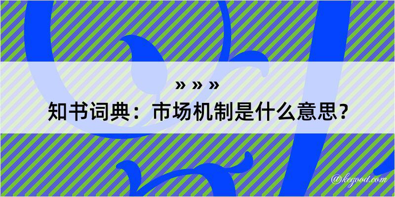 知书词典：市场机制是什么意思？