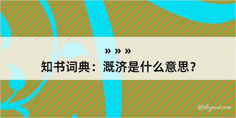 知书词典：溉济是什么意思？