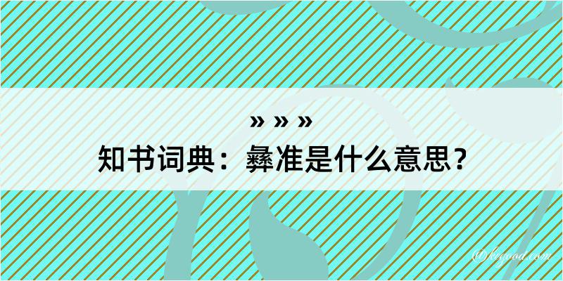 知书词典：彝准是什么意思？