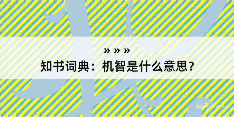 知书词典：机智是什么意思？