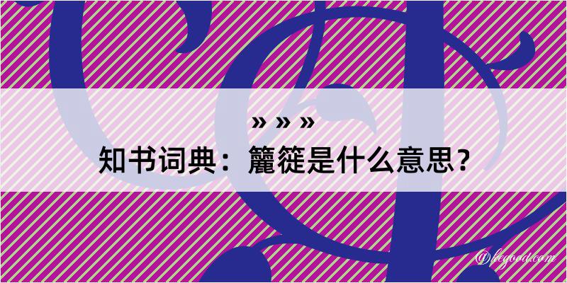 知书词典：籭簁是什么意思？