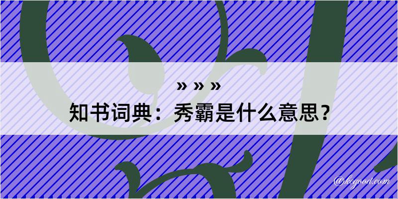 知书词典：秀霸是什么意思？