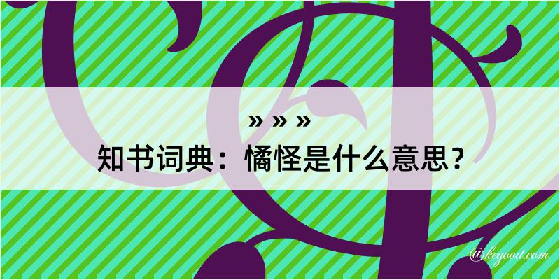 知书词典：憰怪是什么意思？