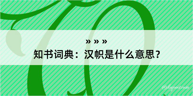 知书词典：汉帜是什么意思？