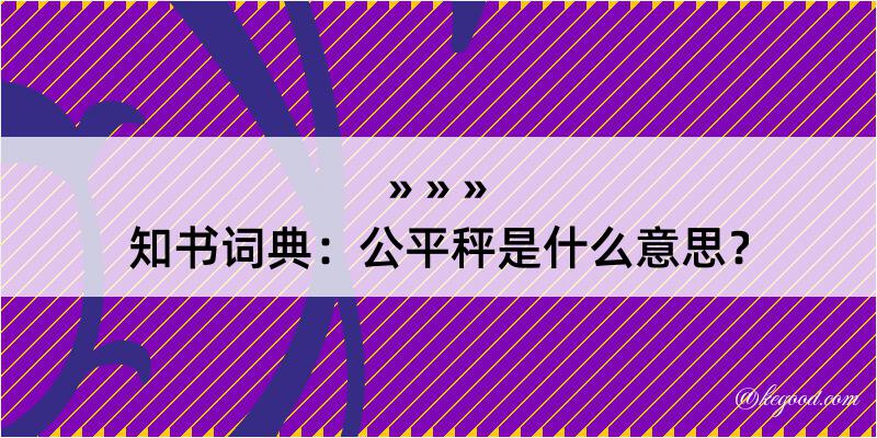 知书词典：公平秤是什么意思？