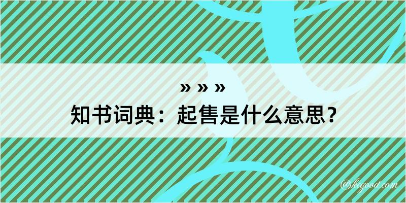 知书词典：起售是什么意思？