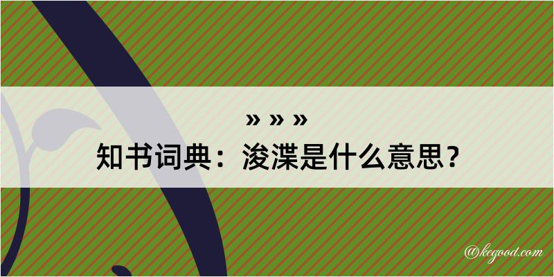 知书词典：浚渫是什么意思？