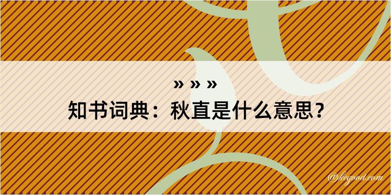 知书词典：秋直是什么意思？