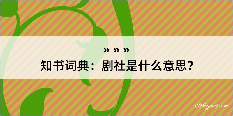 知书词典：剧社是什么意思？