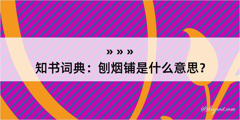 知书词典：刨烟铺是什么意思？