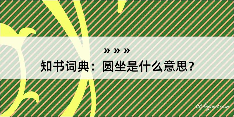 知书词典：圆坐是什么意思？