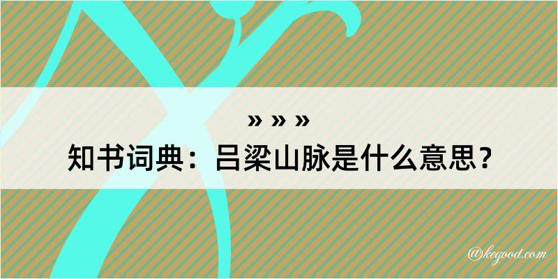 知书词典：吕梁山脉是什么意思？