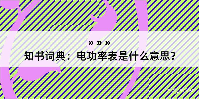 知书词典：电功率表是什么意思？