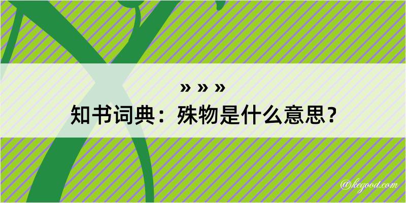 知书词典：殊物是什么意思？