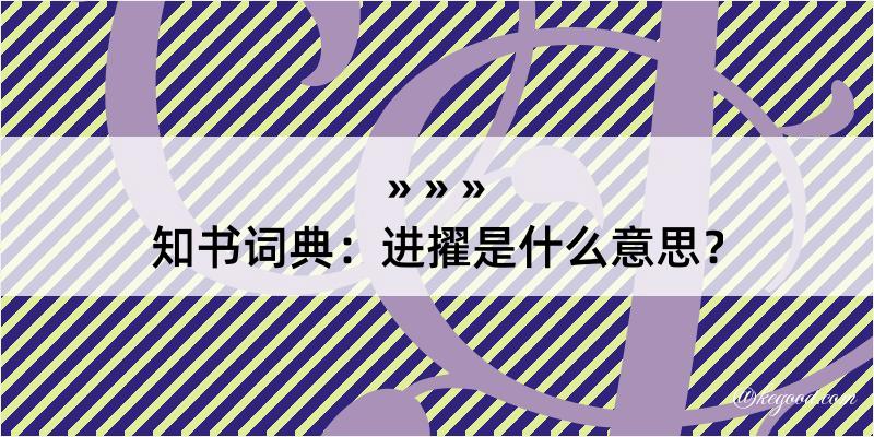 知书词典：进擢是什么意思？